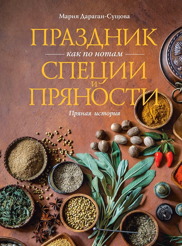 Книга Праздник как по нотам. Специи и пряности. (Мария Дараган-Сущова) — 1