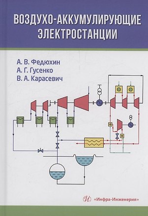 Книга Воздухо-аккумулирующие электростанции (Александр Федюхин, Алексей Гусенко, Владислав Карасевич)