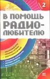 В помощь радиолюбителю. Вып.2. Информационный обзор для радиолюбителей — 2042592 — 1