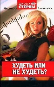 Худеть или не худеть?