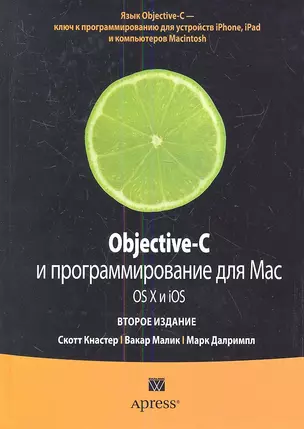 Objective-C и программирование для Mac OS X и iOS, 2-е изд. : Пер. с англ. — 2346731 — 1