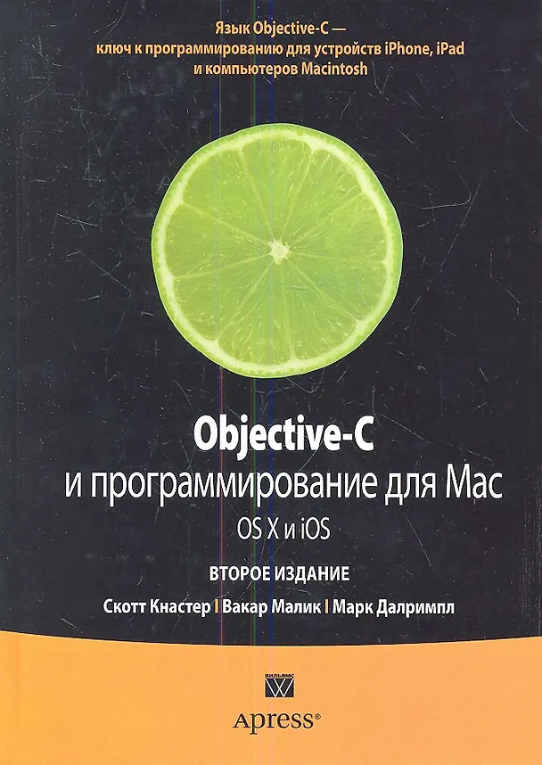 Книга Objective-C и программирование для Mac OS X и iOS, 2-е изд. : Пер. с англ. () — 1