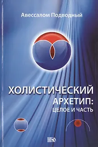 Холистический Архетип: целое и часть.