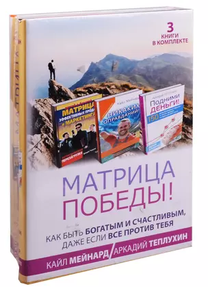 Матрица победы! Как быть богатым и счастливым, даже если все против тебя. 3 книги в комплекте — 2599063 — 1