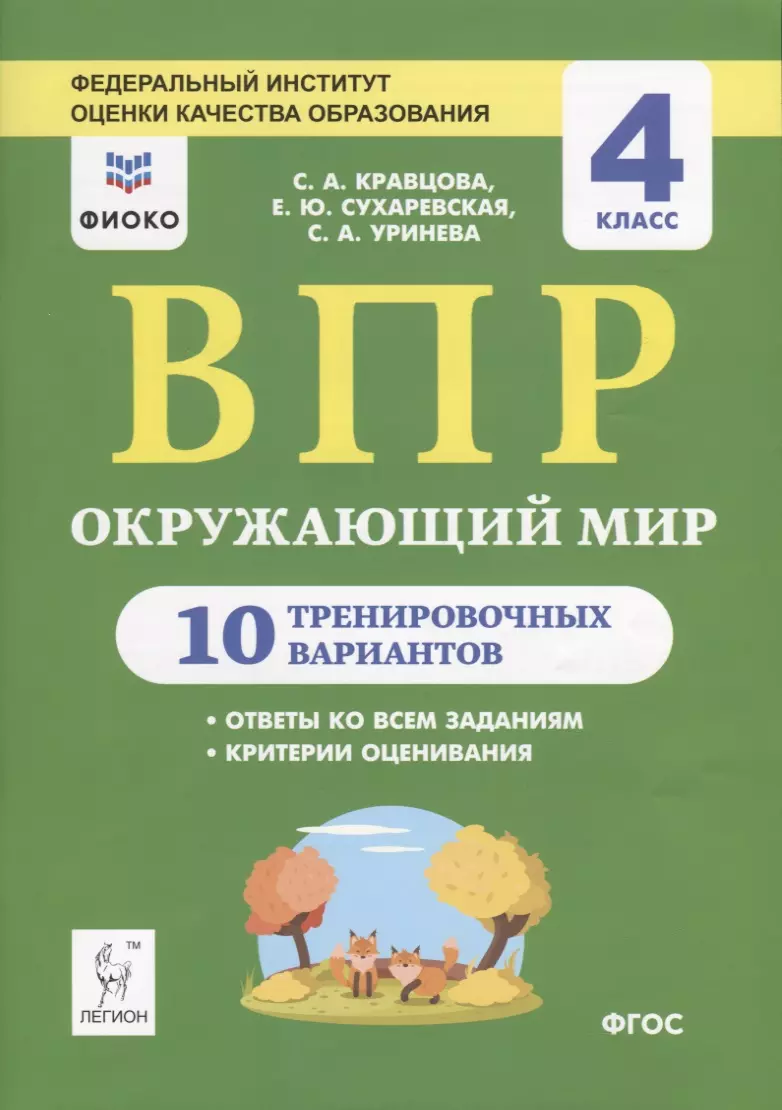 Окружающий мир. ВПР. 4 класс. 10 тренировочных вариантов. Учебное пособие  (Светлана Кравцова) - купить книгу с доставкой в интернет-магазине  «Читай-город». ISBN: 978-5-99-660993-2