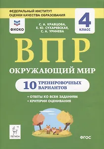 Окружающий мир. ВПР. 4 класс. 10 тренировочных вариантов. Учебное пособие