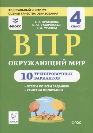 Окружающий мир. ВПР. 4 класс. 10 тренировочных вариантов. Учебное пособие — 2761977 — 1