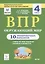 Окружающий мир. ВПР. 4 класс. 10 тренировочных вариантов. Учебное пособие — 2761977 — 1