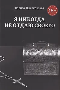 Я никогда не отдаю своего