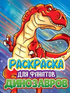 РАСКРАСКА ДЛЯ ФАНАТОВ. ДЛЯ ФАНАТОВ ДИНОЗАВРОВ
