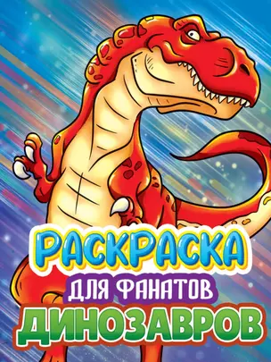 РАСКРАСКА ДЛЯ ФАНАТОВ. ДЛЯ ФАНАТОВ ДИНОЗАВРОВ — 2939354 — 1