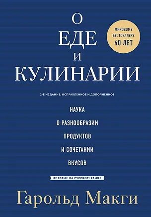 Книга О еде и кулинарии. Наука о разнообразии продуктов и сочетании вкусов (Гарольд МакГи)