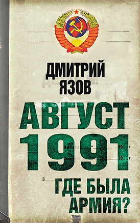 Август 1991 . Где была армия? — 2282387 — 1