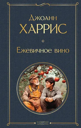 Книга Ежевичное вино (Джоанн Харрис)