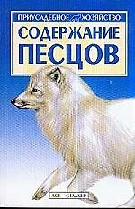 Книга Содержание песцов (Светлана Бондаренко) — 1