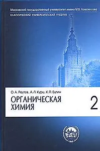 Органическая химия. В 4-х частях. Часть 2.
