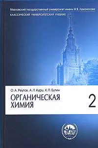 Органическая химия. В 4-х частях. Часть 2. — 2061203 — 1