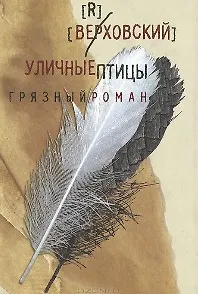 Уличные птицы.