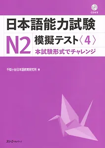 The Japanese Language Proficiency Test N2 Mock Test (4) / Тренировочные тесты JLPT N2. Часть 4 (+CD) (книга на японском языке)