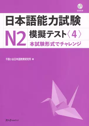 The Japanese Language Proficiency Test N2 Mock Test (4) / Тренировочные тесты JLPT N2. Часть 4 (+CD) (книга на японском языке) — 2602711 — 1