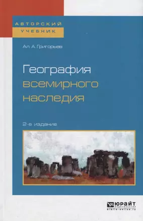 География всемирного наследия. Учебное пособие — 2681394 — 1