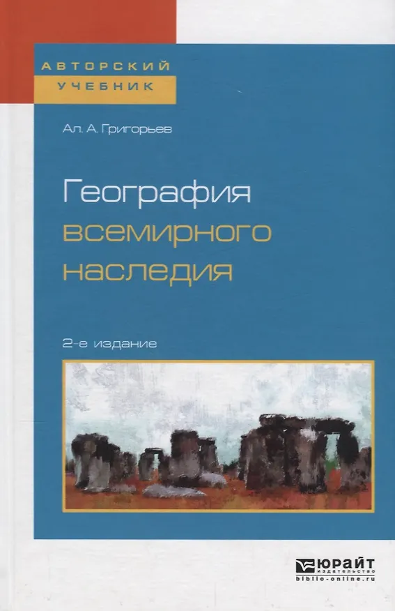 Книга География всемирного наследия. Учебное пособие (Алексей Григорьев) — 1