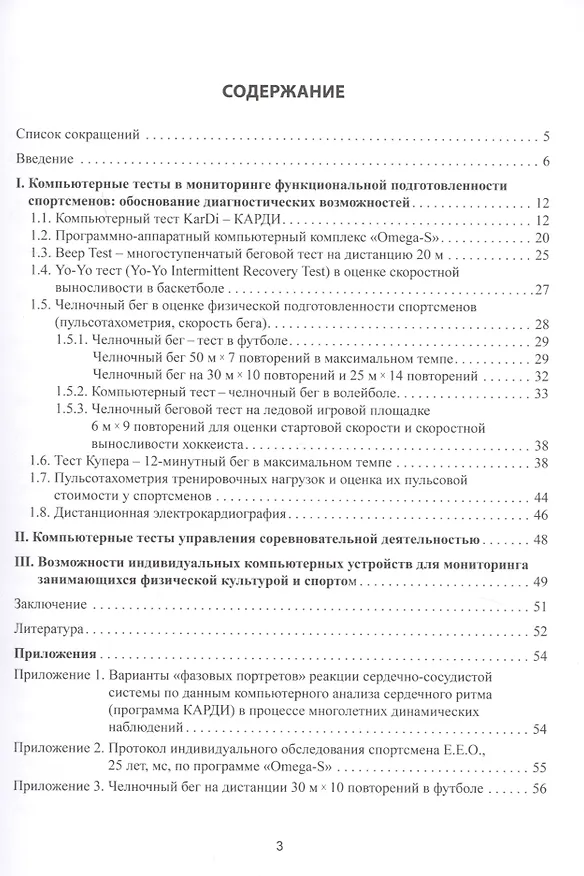 Книга Компьютерные тесты в мониторинге функциональной подготовленности высококвалифицированных спортсменов (Фаина Иорданская) — 2