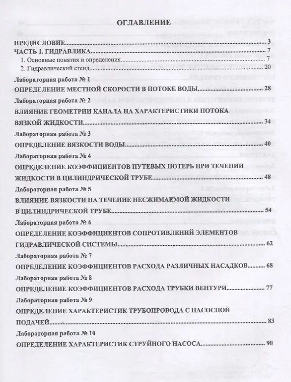 Книга Механика жидкости и газа. Лабораторный практикум. Учебное пособие () — 2