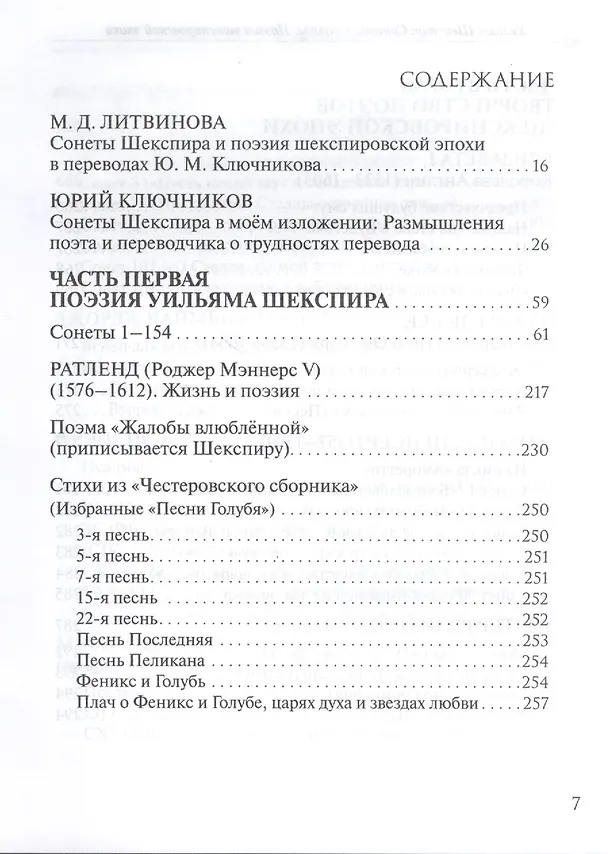 Книга Уильям Шекспир: Сонеты и поэмы. Поэзия шекспировской эпохи в переводах Юрия Ключникова. Бездонная тайна Уильяма Шекспира: очерк-исследование Сергея Ключникова () — 2