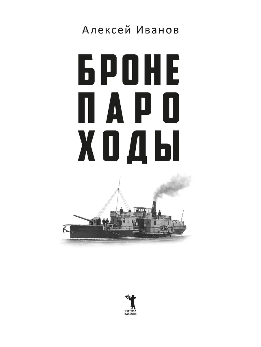 Бронепароходы. Роман (Алексей Иванов) - купить книгу с доставкой в  интернет-магазине «Читай-город». ISBN: 978-5-386-14942-0