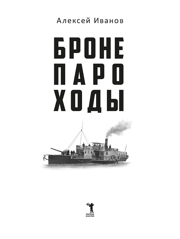 Книга Бронепароходы (Алексей Иванов) — 3