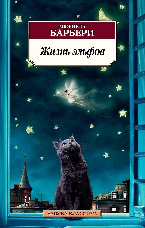 Книга Жизнь эльфов (Мюриель Барбери) — 1
