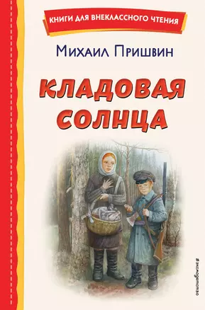 Кладовая солнца (ил. В. Дударенко) — 2994313 — 1