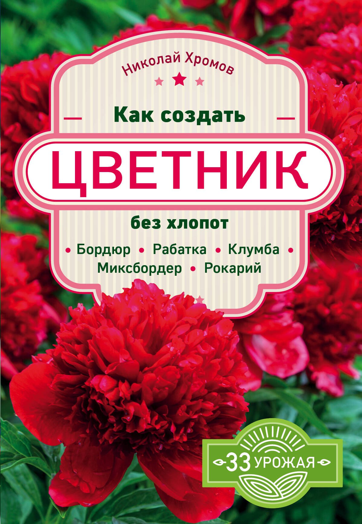 

Как создать цветник без хлопот: бордюр, рабатка, клумба, миксбордер, рокарий