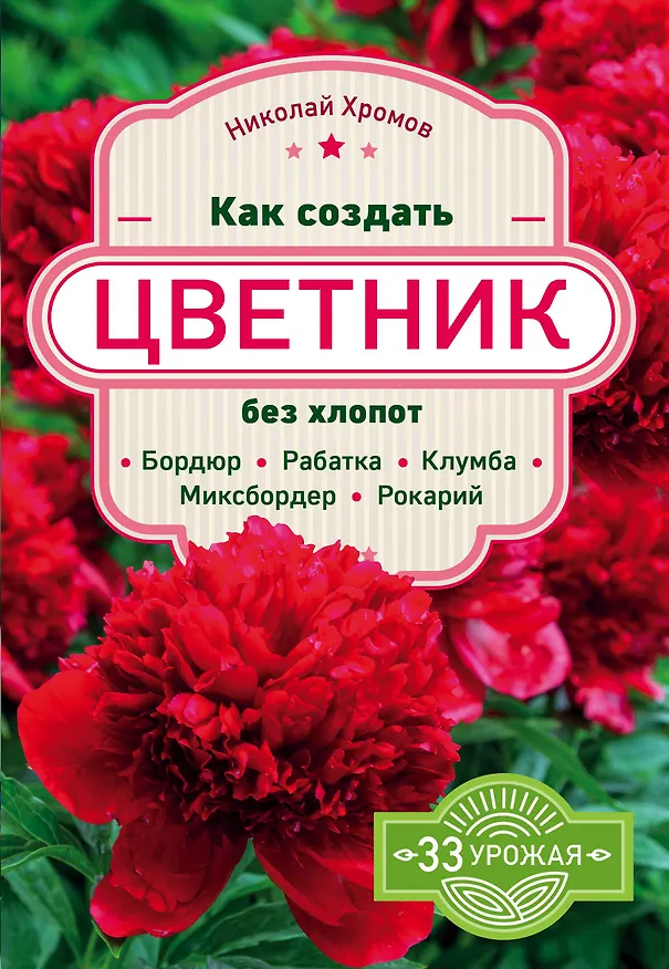 Книга Как создать цветник без хлопот: бордюр, рабатка, клумба, миксбордер, рокарий (Николай Хромов) — 1