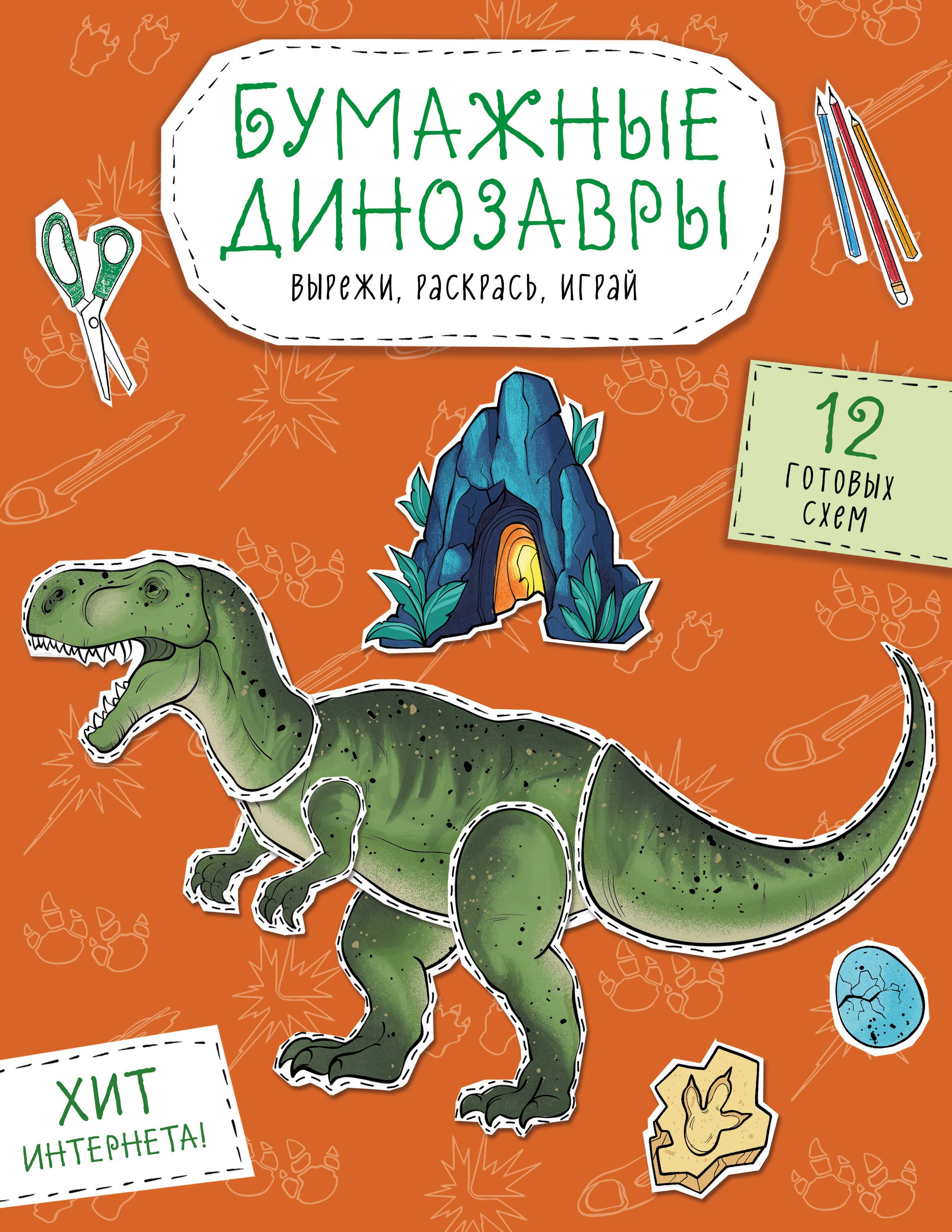 

Бумажные динозавры. Вырежи, раскрась, играй. 12 готовых схем