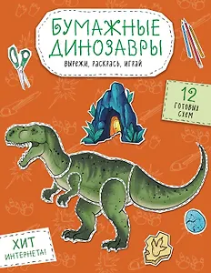 Бумажные динозавры. Вырежи, раскрась, играй. 12 готовых схем