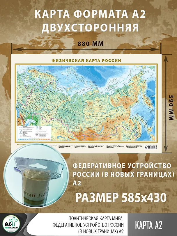 Книга Карта в ПВХ-рукаве. Политическая карта мира / Федеративное устройство России (в новых границах) Масштаб (1:58 000 000 / 1:15 000 000) () — 3