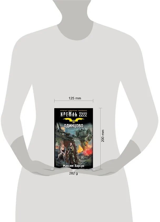 Книга Кремль 2222. Одинцово: фантастический роман (Максим Хорсун) — 4
