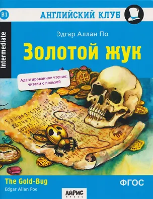Книга Английский клуб. Золотой жук / The Gold-Bug (B1, Intermediate) (Эдгар По)