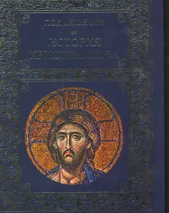 История христианства