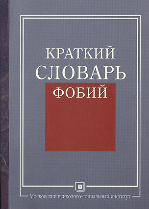 Краткий словарь фобий. — 2374562 — 1