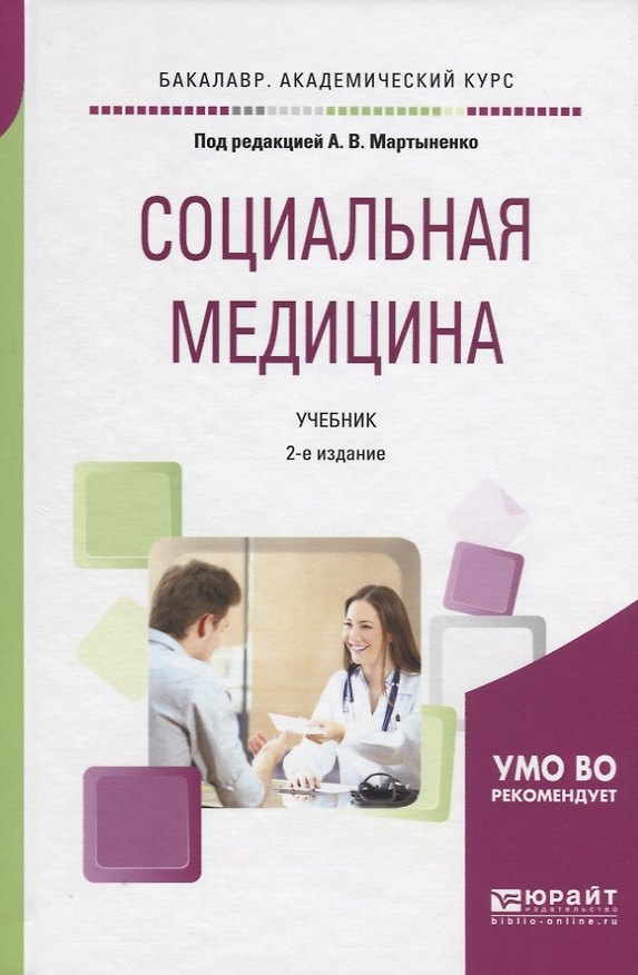 Книга Социальная медицина. Учебник для академического бакалавриата () — 1