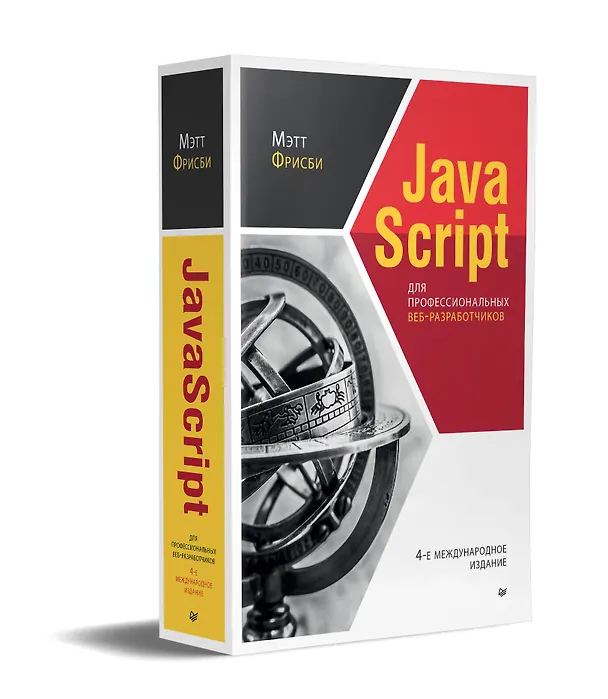 Книга JavaScript для профессиональных веб-разработчиков. 4-е международное изд. (Мэтт Фрисби) — 2
