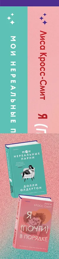 Книга Комплект из 2-х книг. Терапия любви (Я (почти) в порядке + Мои нереальные парни) (Долли Олдертон, Лиса Кросс-Смит) — 3