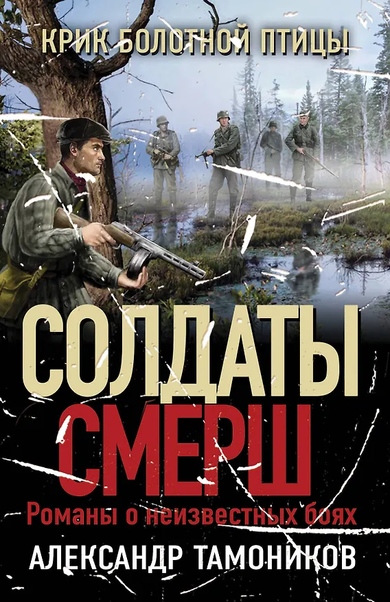 Книга Крик болотной птицы (Александр Тамоников) — 1