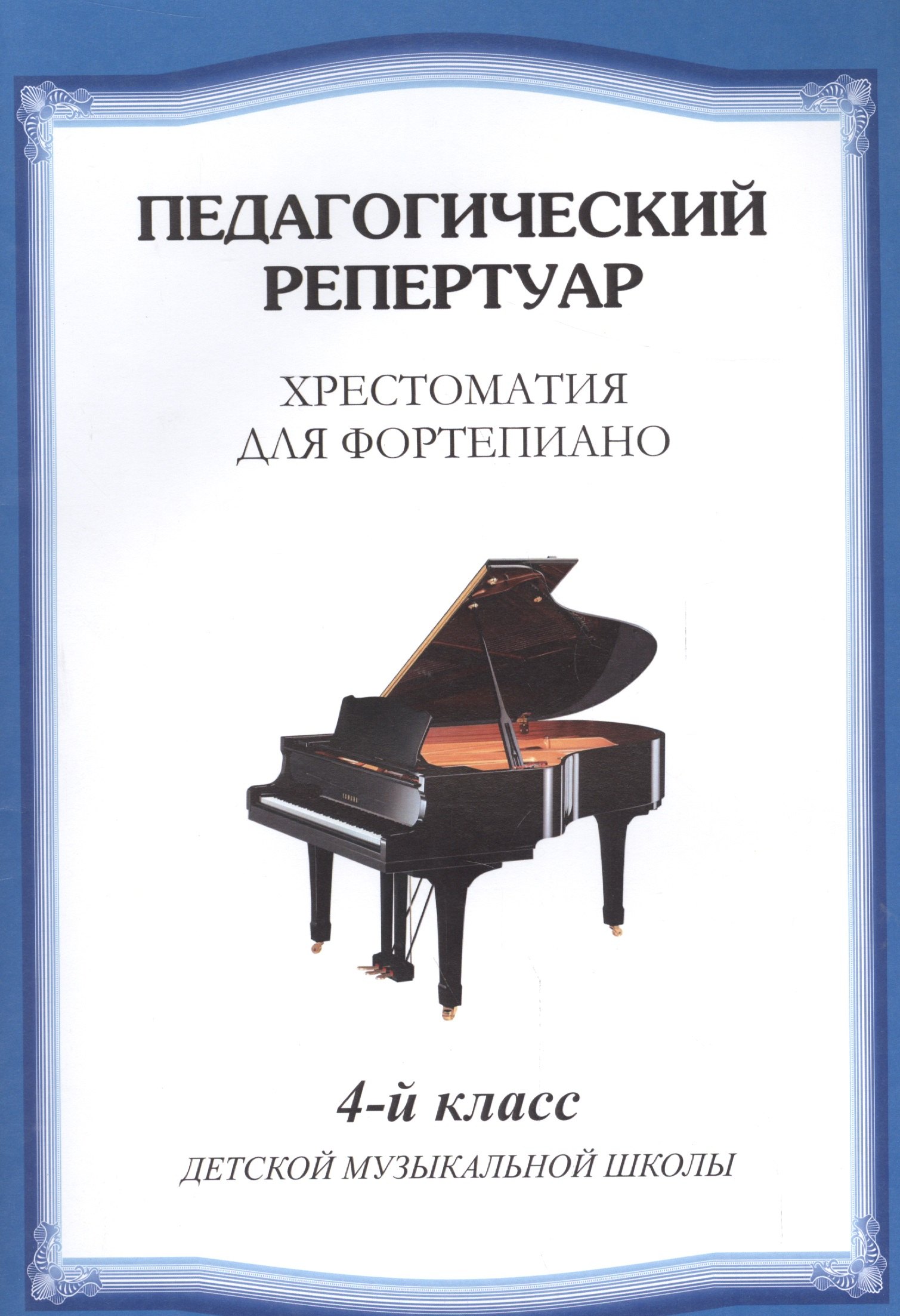 

Хрестоматия для фортепиано.4 кл. ДМШ