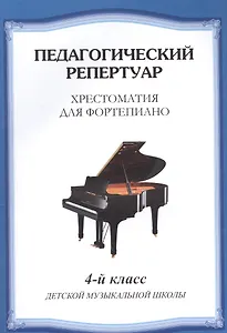 Хрестоматия для фортепиано.4 кл. ДМШ