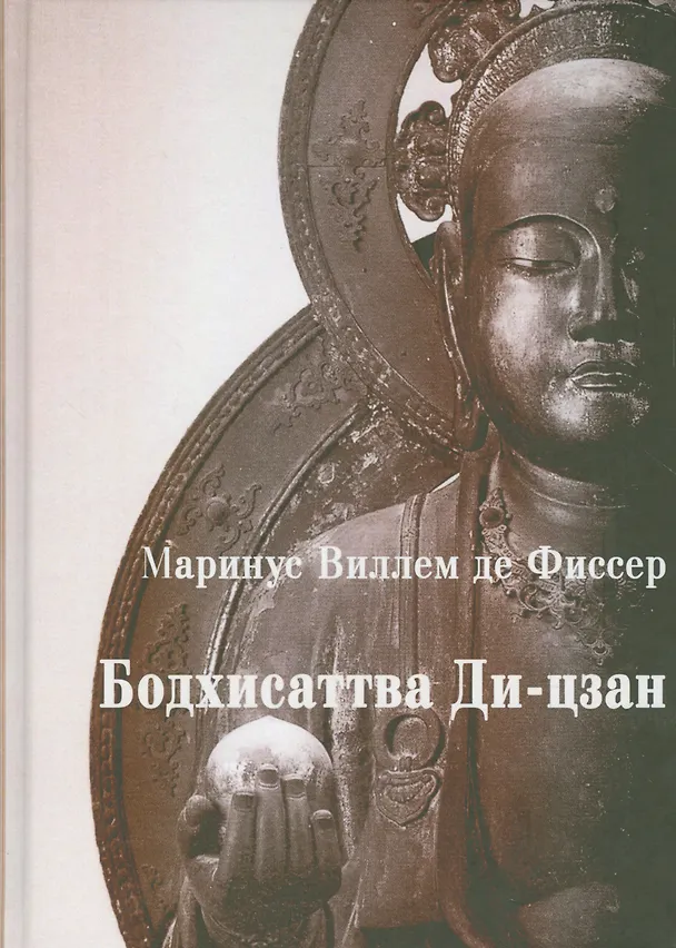 Книга Бодхисаттва Ди-цзан (Маринус) () — 1
