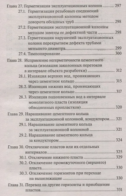 Книга Подземный и капитальный ремонт скважин () — 6